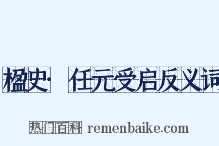 楹史·任元受启反义词是什么意思的图片